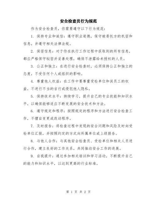 安全检查员行为规范