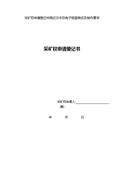 采矿权申请登记书格式文本及电子报盘格式及制作要求doc