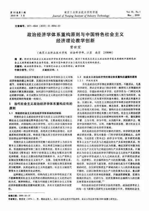 政治经济学体系重构原则与中国特色社会主义经济理论教学创新