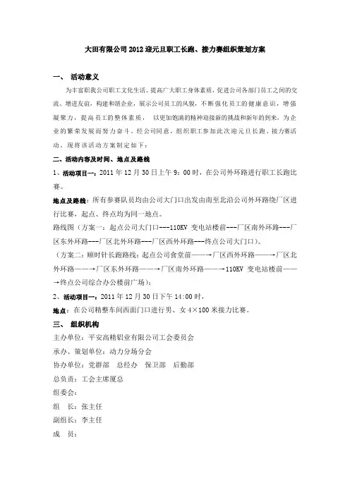 大田公司2012年元旦长跑活动方案