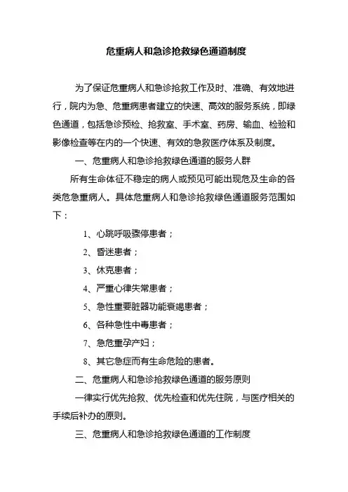 危重病人和急诊抢救绿色通道制度