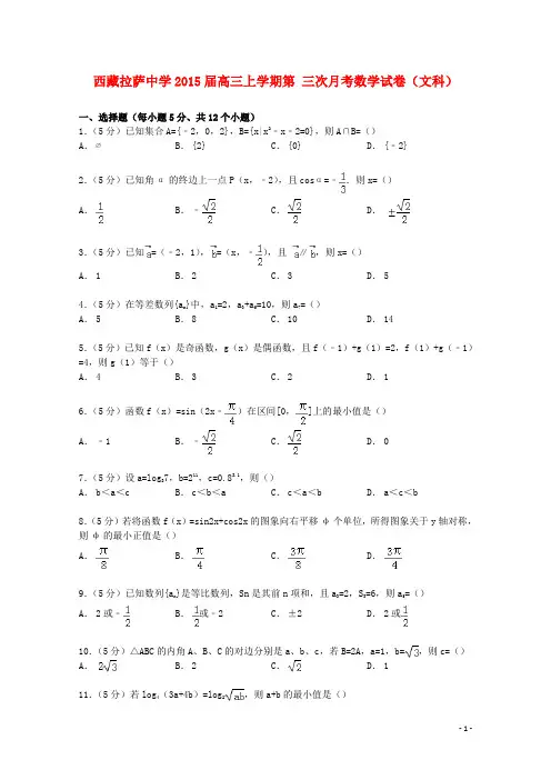 西藏拉萨中学2015届高三数学上学期第三次月考试卷文(含解析)