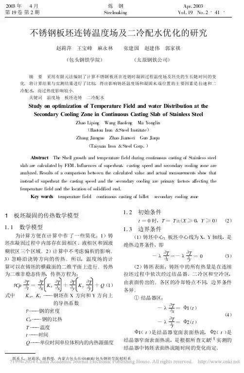 20 不锈钢板坯连铸温度场及二冷配水优化的研究_赵莉萍
