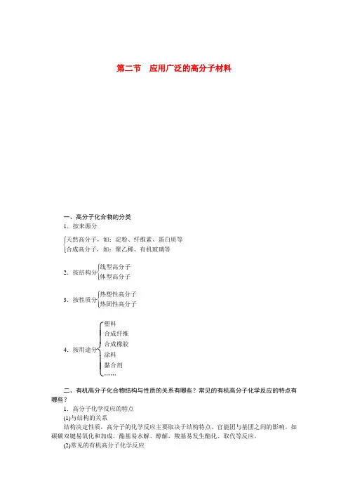 2020学年高中化学 第五章 第二节 应用广泛的高分子材料同步学案 新人教版选修5