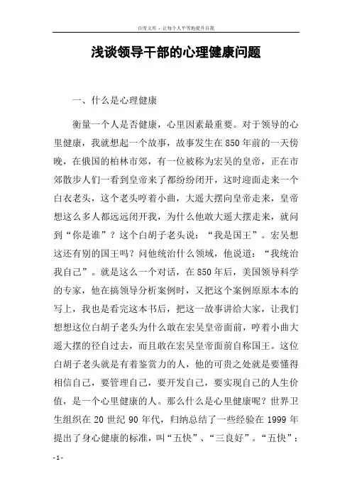 浅谈领导干部的心理健康问题