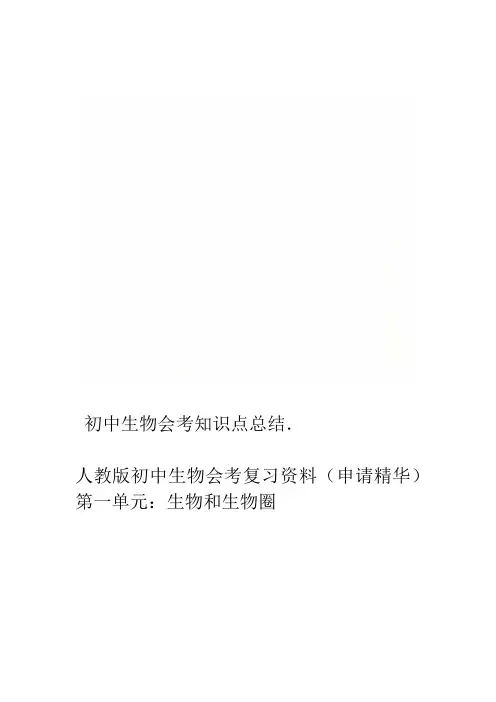 初中生物会考知识点总结