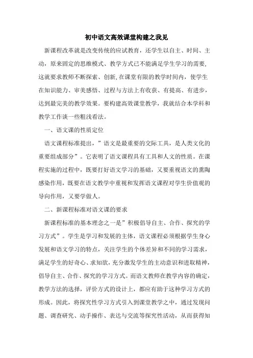 初中语文高效课堂构建之我见论文