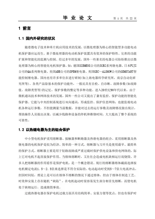 电动机保护-毕业论文