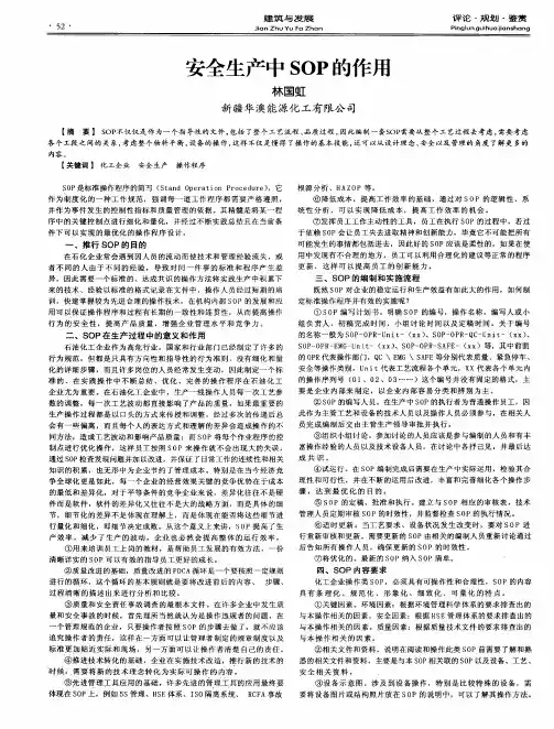 安全生产中SOP的作用