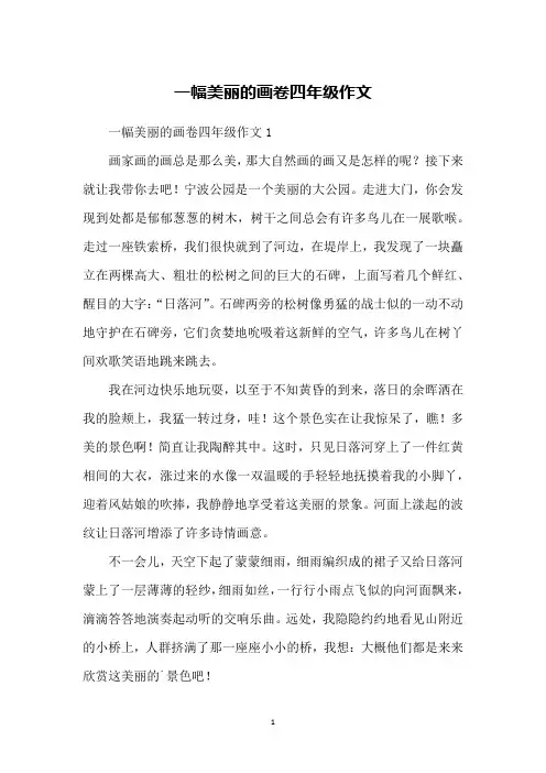 一幅美丽的画卷四年级作文