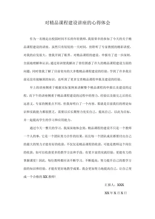 对精品课程建设讲座的心得体会