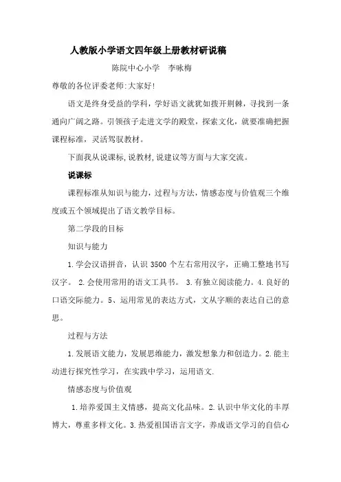 人教版小学语文四年级上册说课标说教材