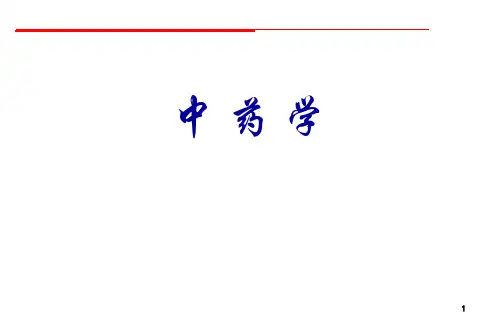 中药的起源和中药学的发展