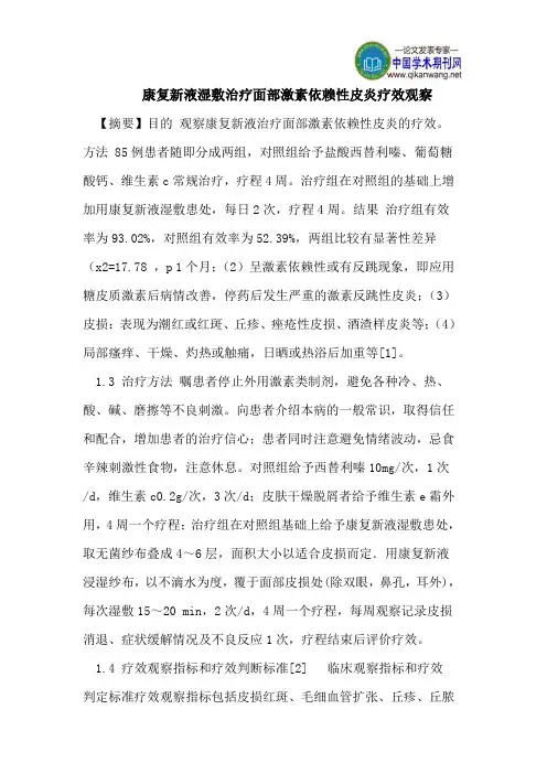 康复新液湿敷治疗面部激素依赖性皮炎疗效观察