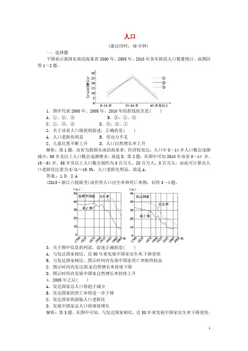优化方案高考地理二轮复习第一部分专题突破篇七人口、城市与交通第1讲人口课时课时强化训练