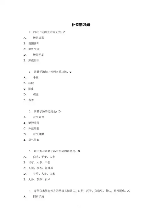 《方剂学》习题含答案