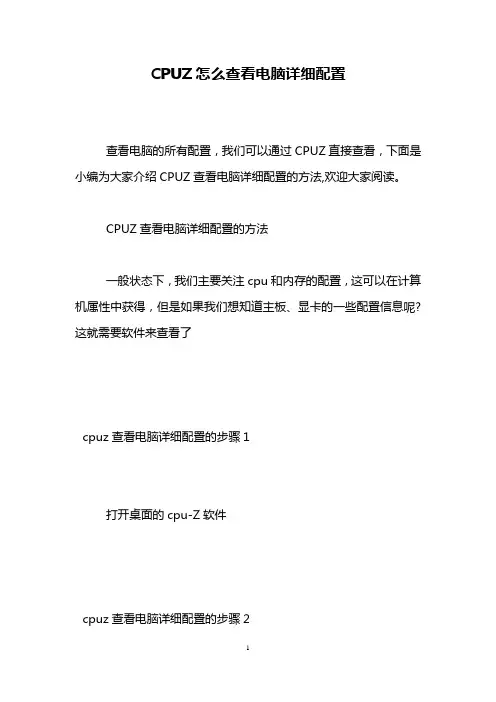 CPUZ怎么查看电脑详细配置