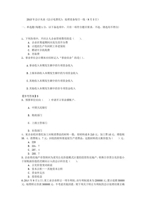 2015年会计从业《会计电算化》：处理设备每日一练(9月3日)
