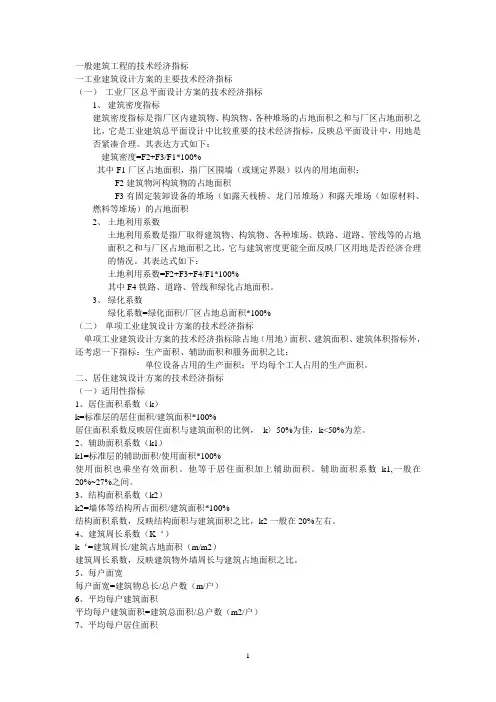 一般建筑工程的技术经济指标