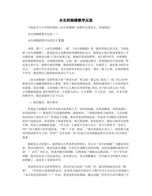 永生的眼睛教学反思