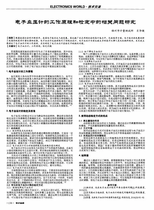 电子血压计的工作原理和检定中的相关问题研究