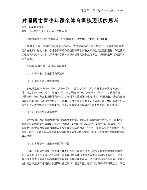 对淄博市青少年课余体育训练现状的思考