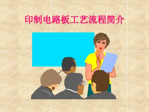 印制电路板工艺流程简介.ppt