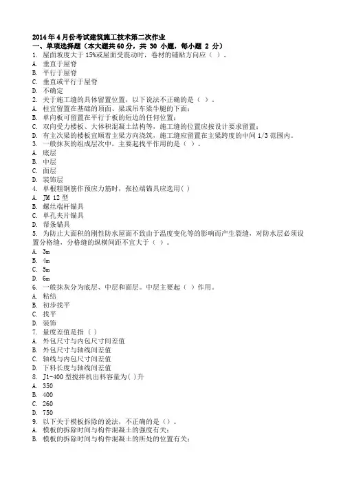 2014年4月份考试建筑施工技术第二次作业