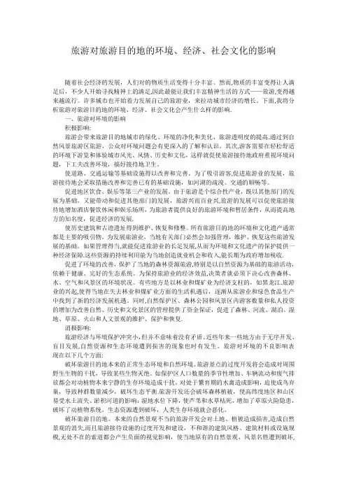 旅游对旅游目的地的环境、经济、社会文化的影响