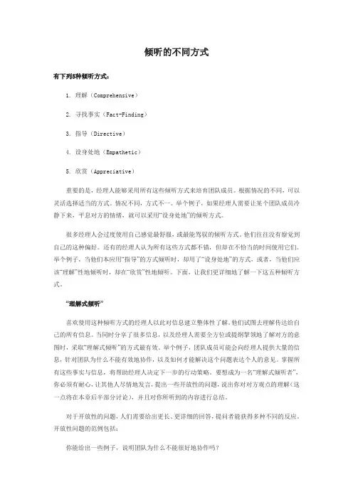 倾听的不同方式