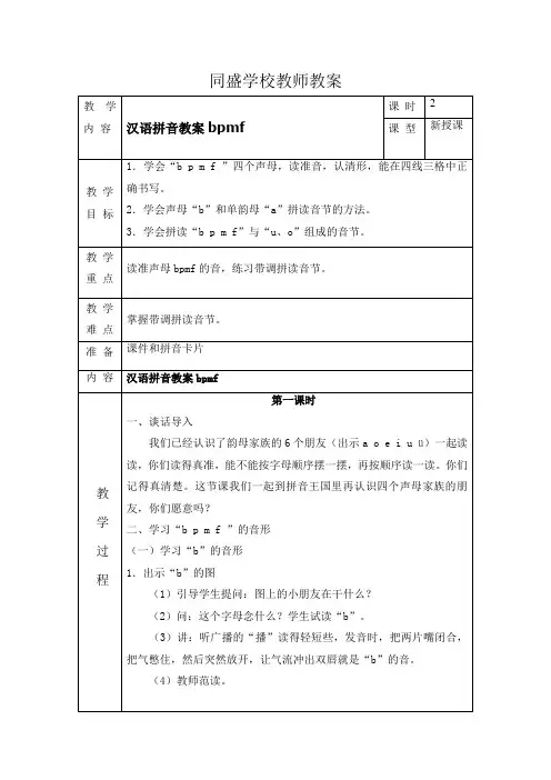 汉语拼音教学bpmf