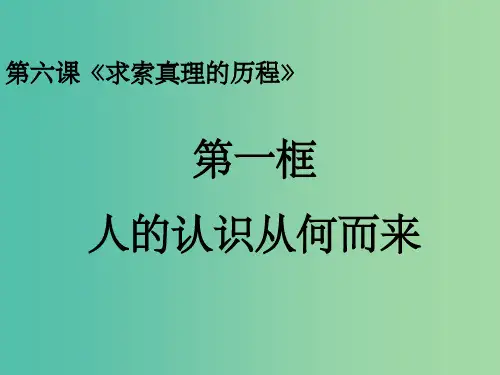 高中政治 6.1人的认识从何而来课件 新人教版必修4
