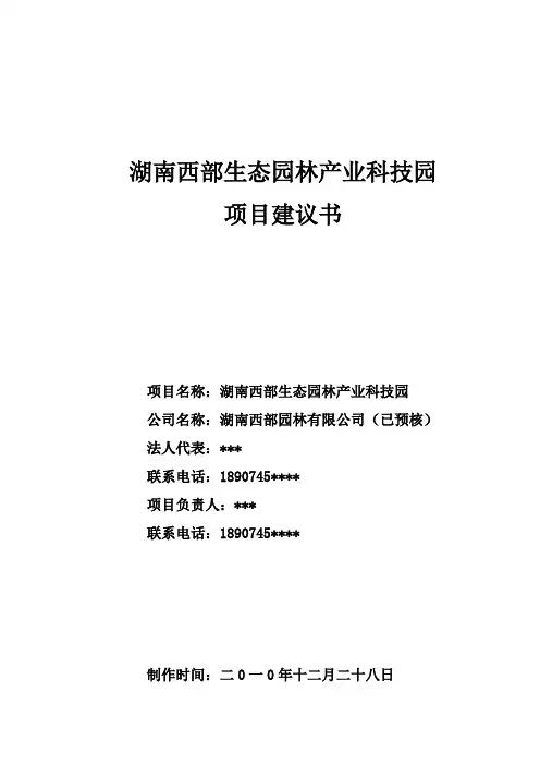 园林产业科技园项目建议书