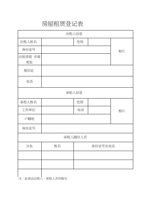 房屋租赁登记表