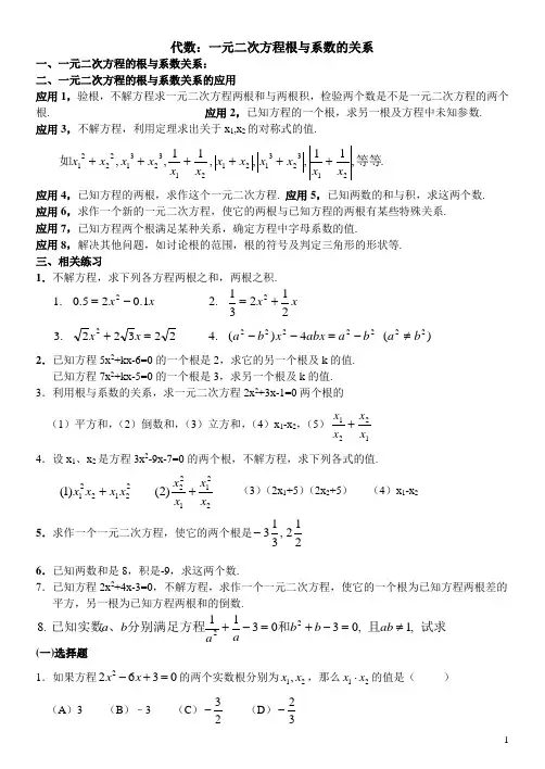 一元二次方程的根与系数关系及应用