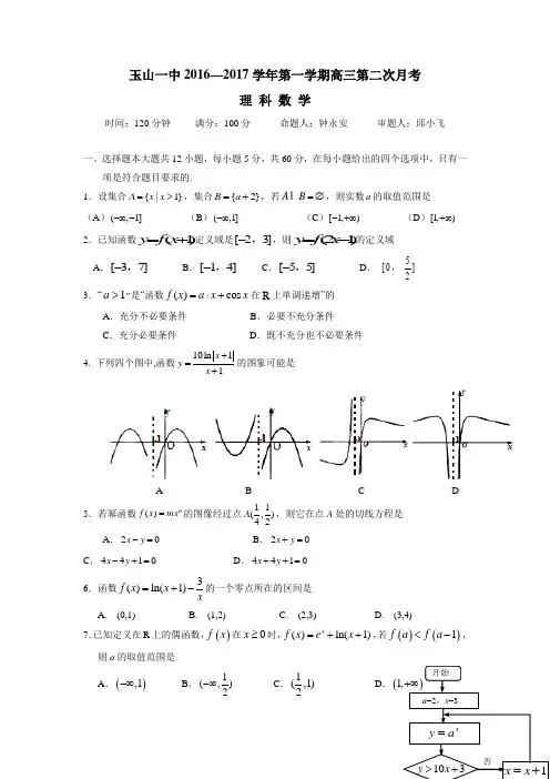 江西省玉山县第一中学2017届高三上学期第二次月考数学(理)试题(附答案)$752878