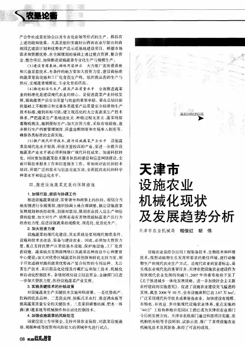 天津市设施农业机械化现状及发展趋势分析