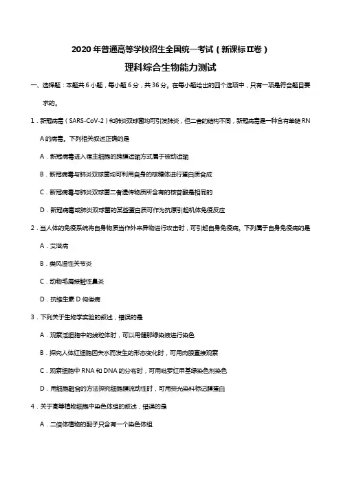 2020年全国卷Ⅱ普通高等学校招生全国统一考试理综生物高考试题(含答案)