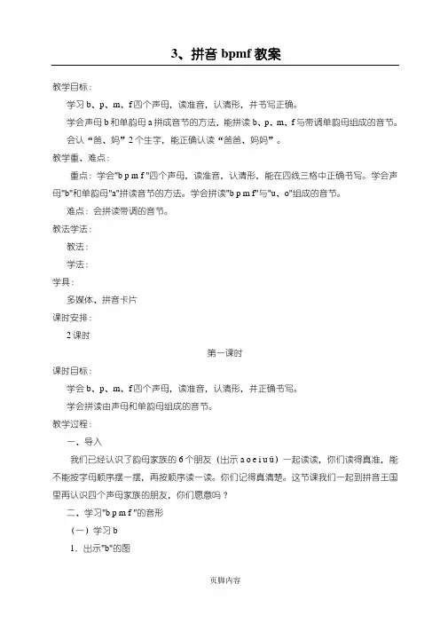 拼音bpmf教学设计