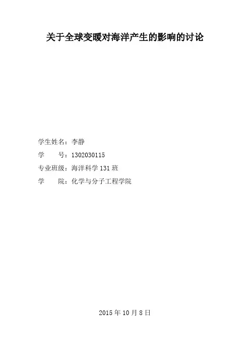 李静：关于全球变暖对海洋生物产生的影响的讨论
