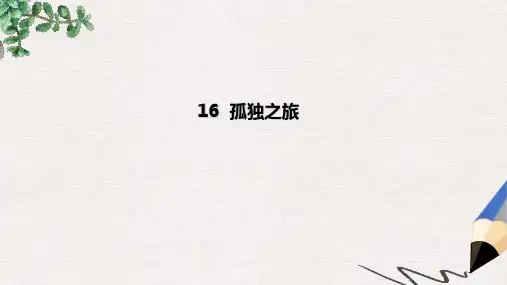【推荐】九年级语文上册第四单元16孤独之旅习题获奖课件新人教版(1)