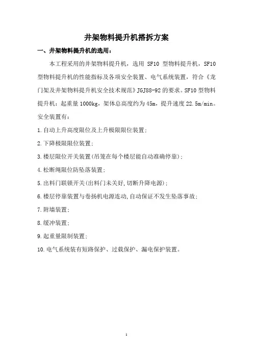 井架物料提升机搭拆方案
