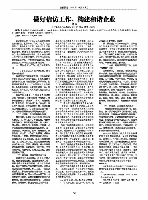 做好信访工作,构建和谐企业