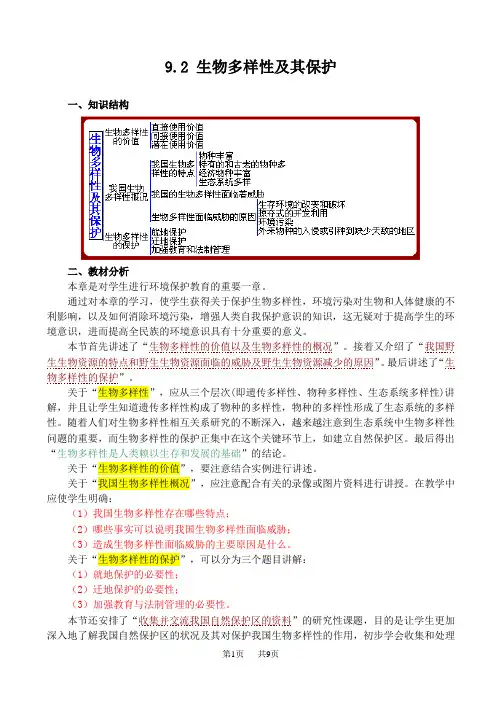 高二生物教案    生物多样性及其保护