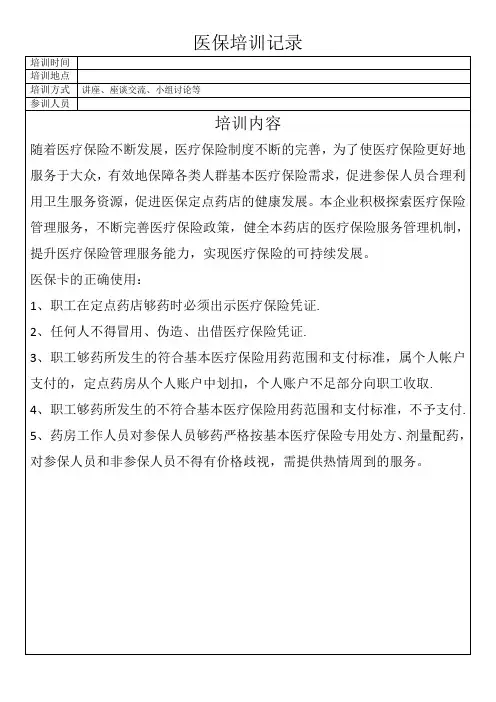 医保培训记录(医保卡的正确使用)
