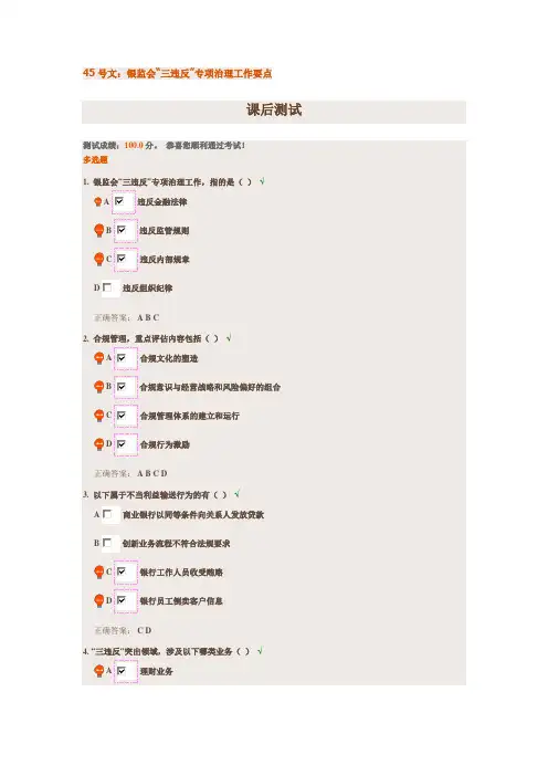 时代光华,45号文：银监会“三违反”专项治理工作要点课后测试答案