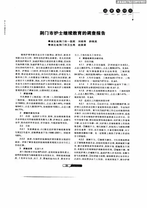荆门市护士继续教育的调查报告