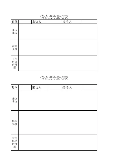 信访接待登记表