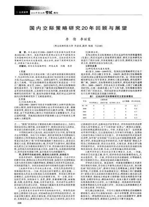 国内交际策略研究20年回顾与展望