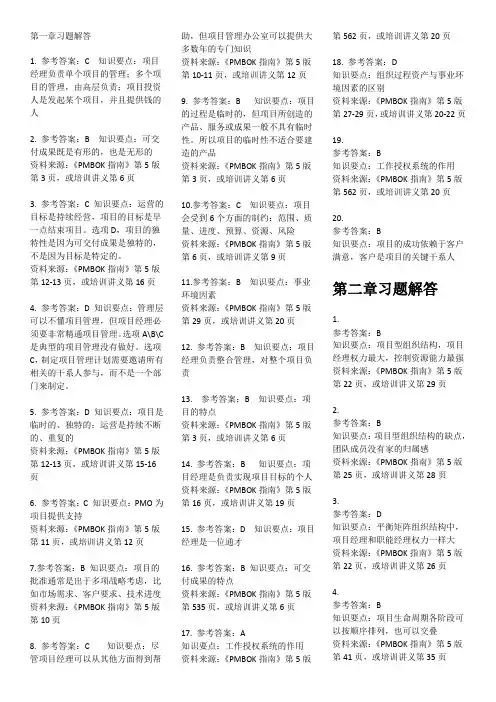 PMBOK指南(第5版)-习题答案-18p